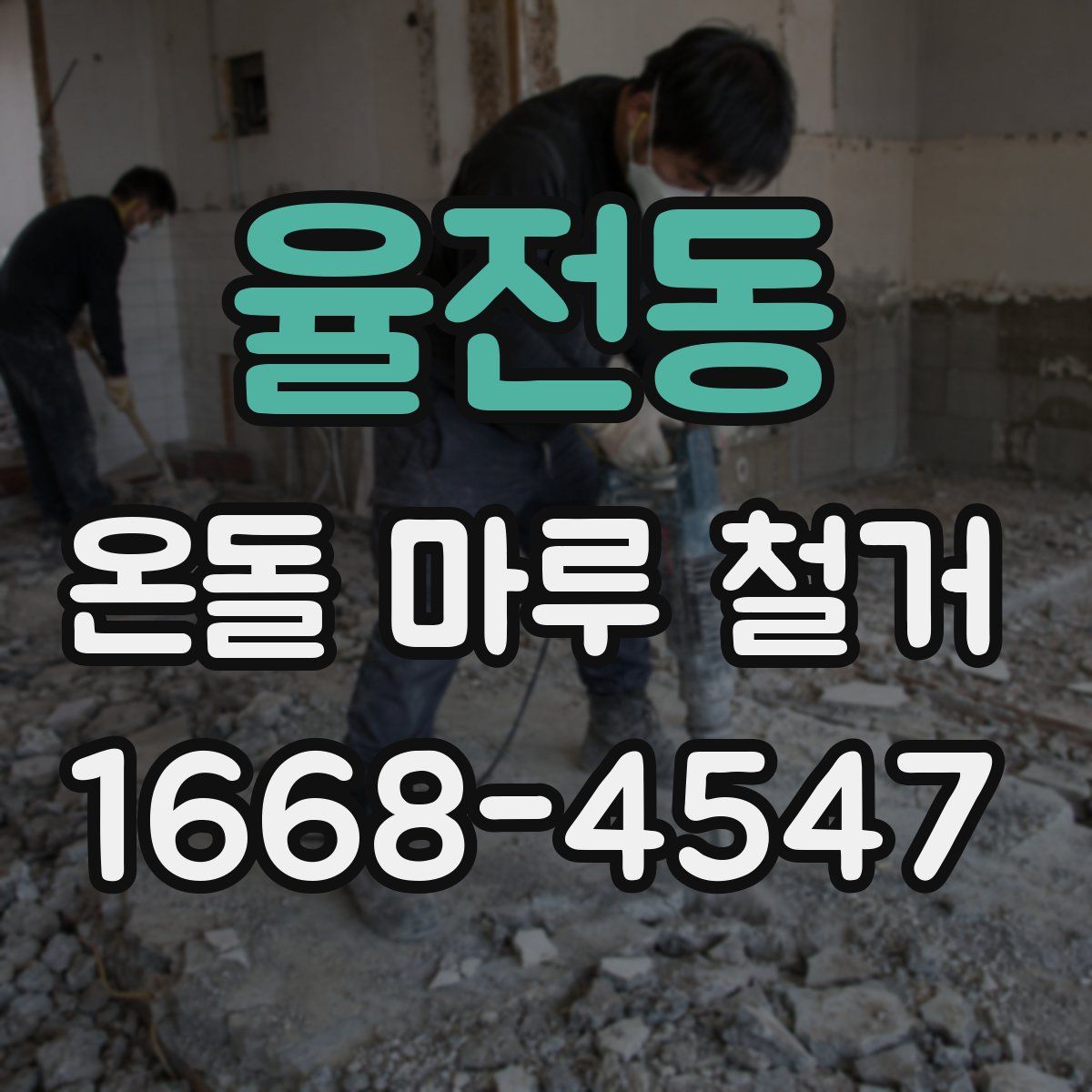 율전동 온돌 마루 철거