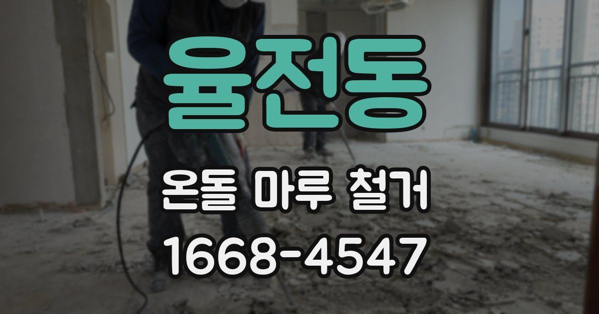 율전동 온돌 마루 철거