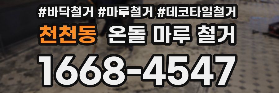 천천동 온돌 마루 철거