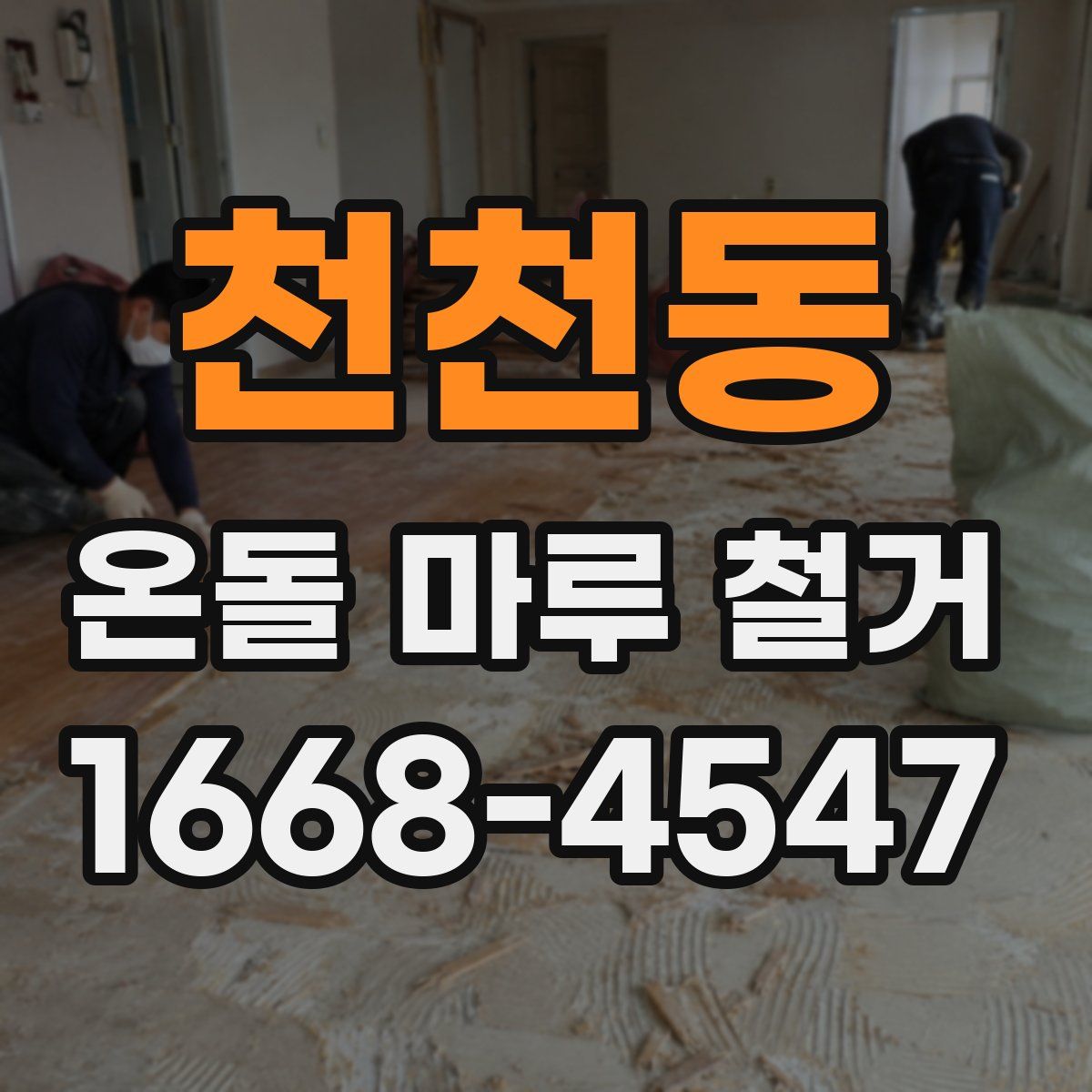 천천동 온돌 마루 철거