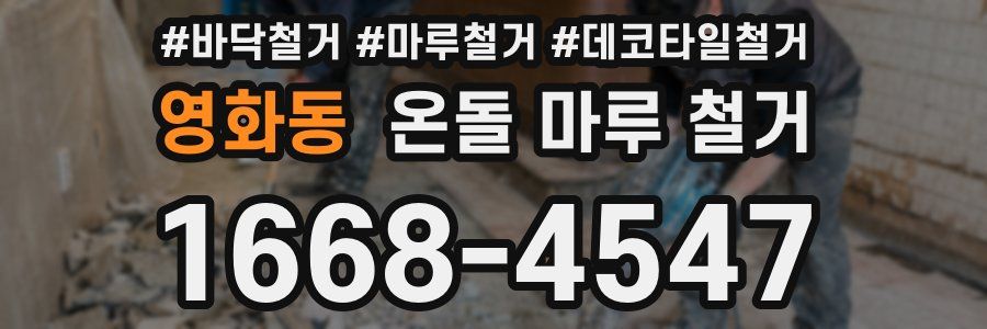 영화동 온돌 마루 철거