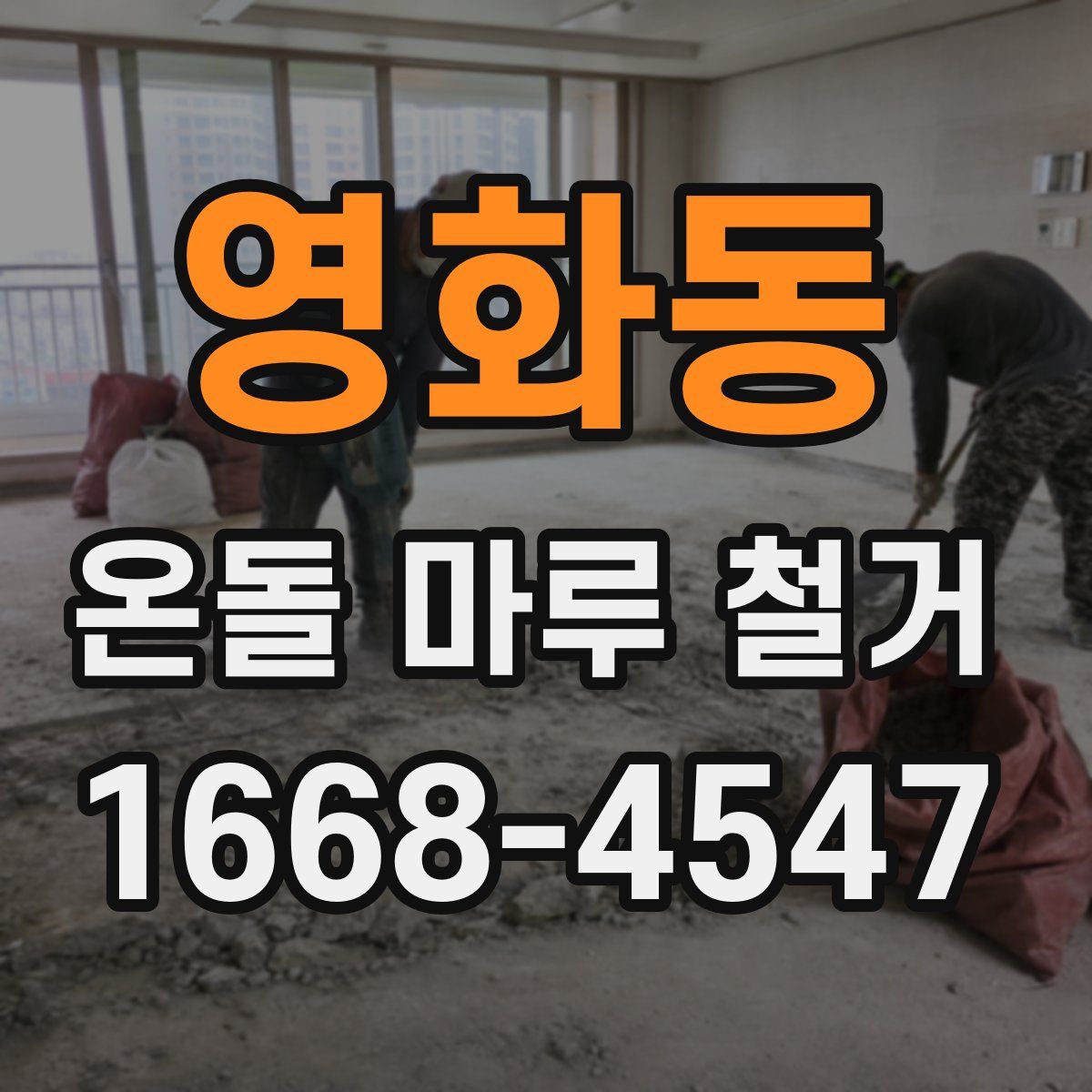 영화동 온돌 마루 철거