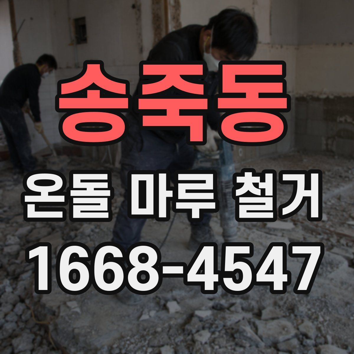 송죽동 온돌 마루 철거