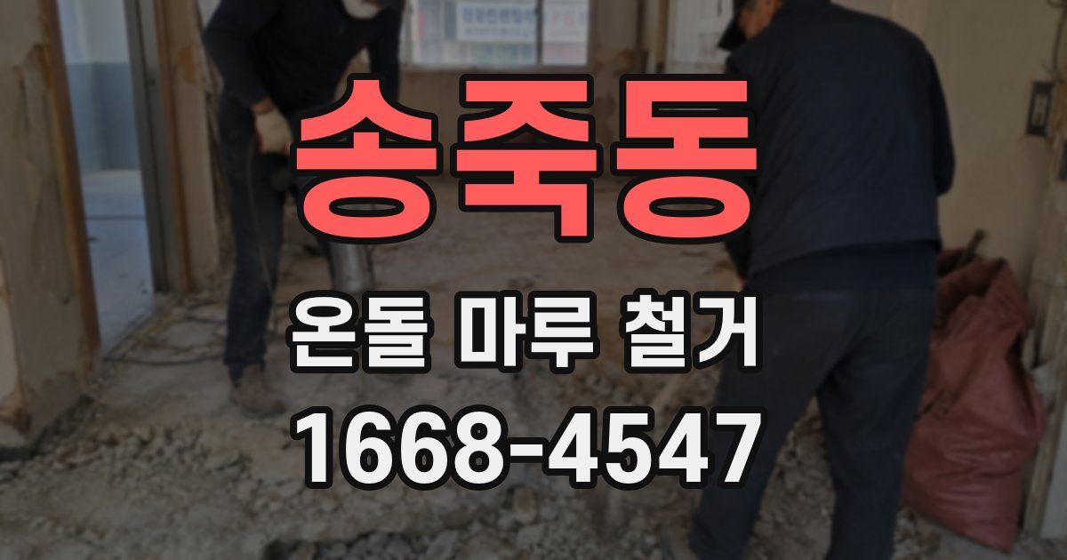 송죽동 온돌 마루 철거