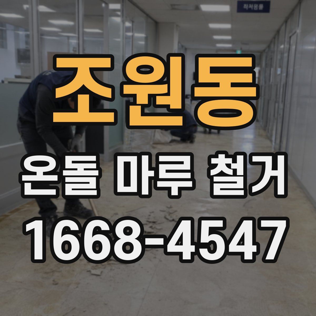 조원동 온돌 마루 철거