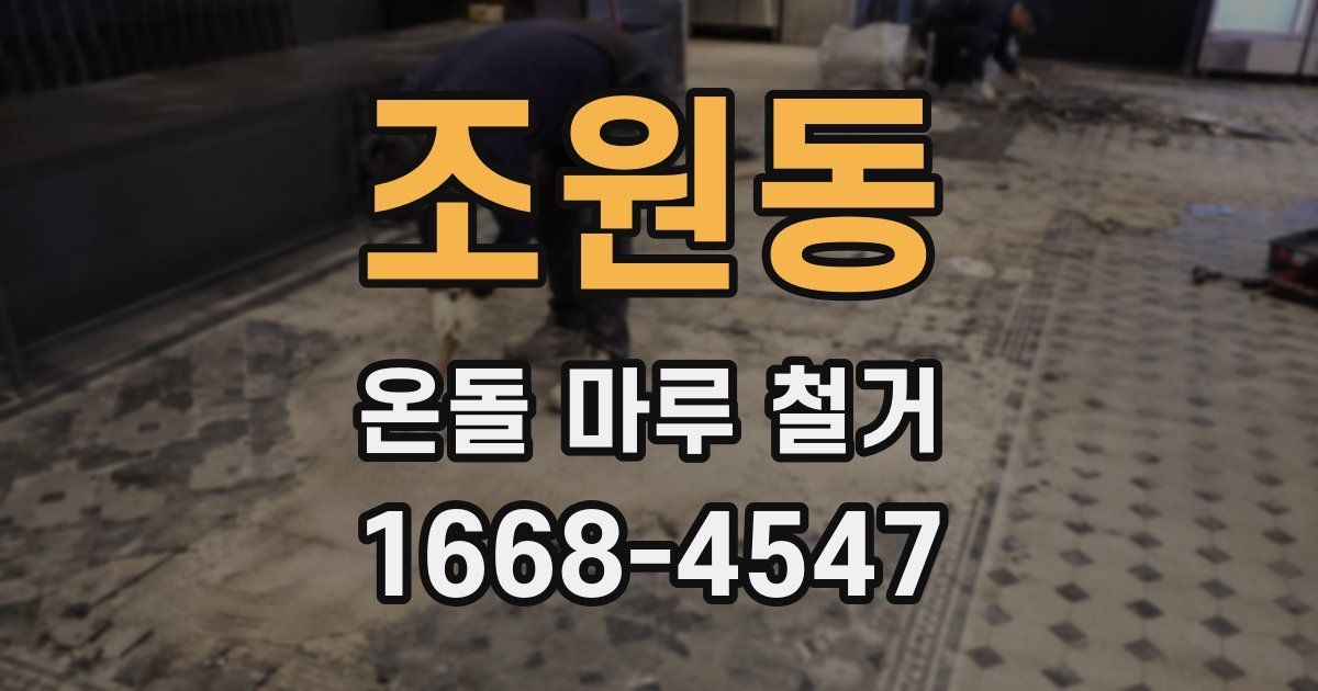 조원동 온돌 마루 철거