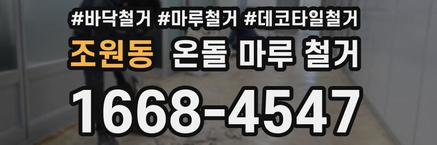 조원동 온돌 마루 철거