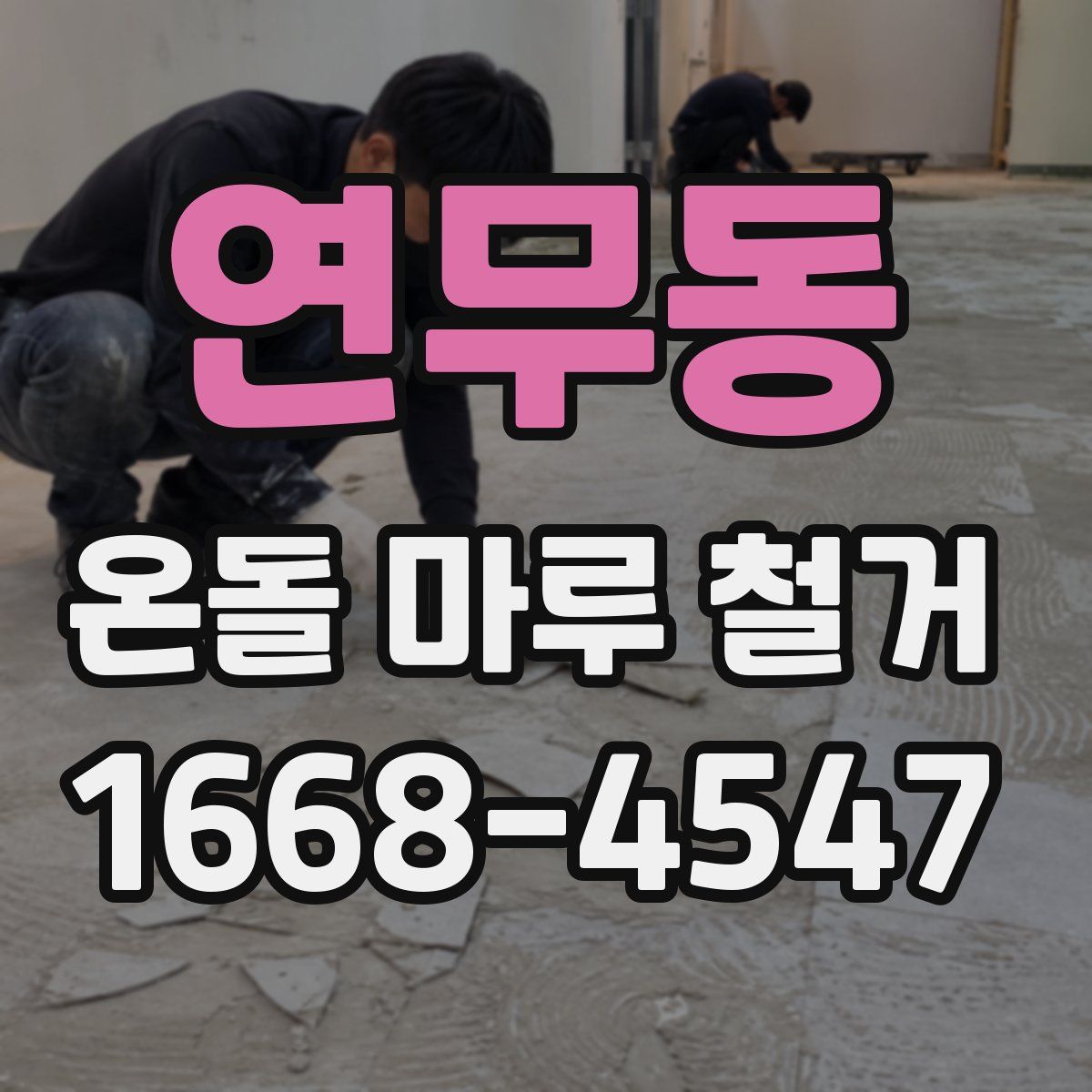 연무동 온돌 마루 철거