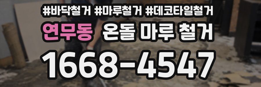 연무동 온돌 마루 철거