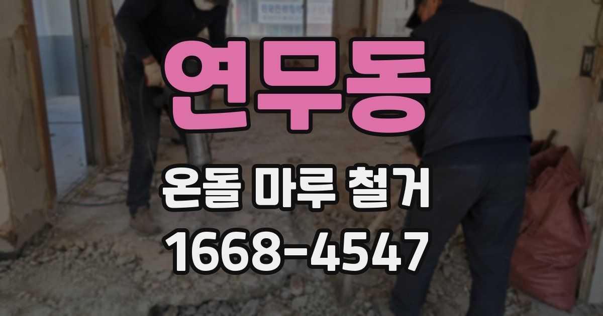 연무동 온돌 마루 철거