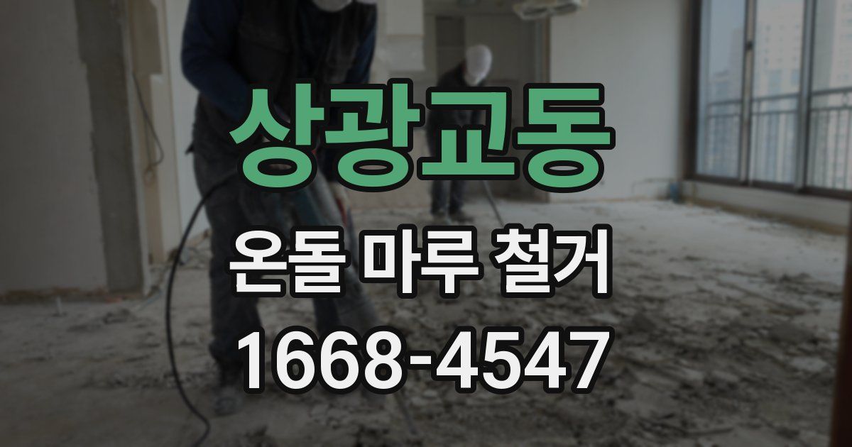 상광교동 온돌 마루 철거