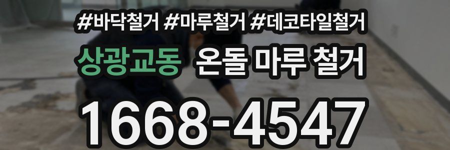 상광교동 온돌 마루 철거