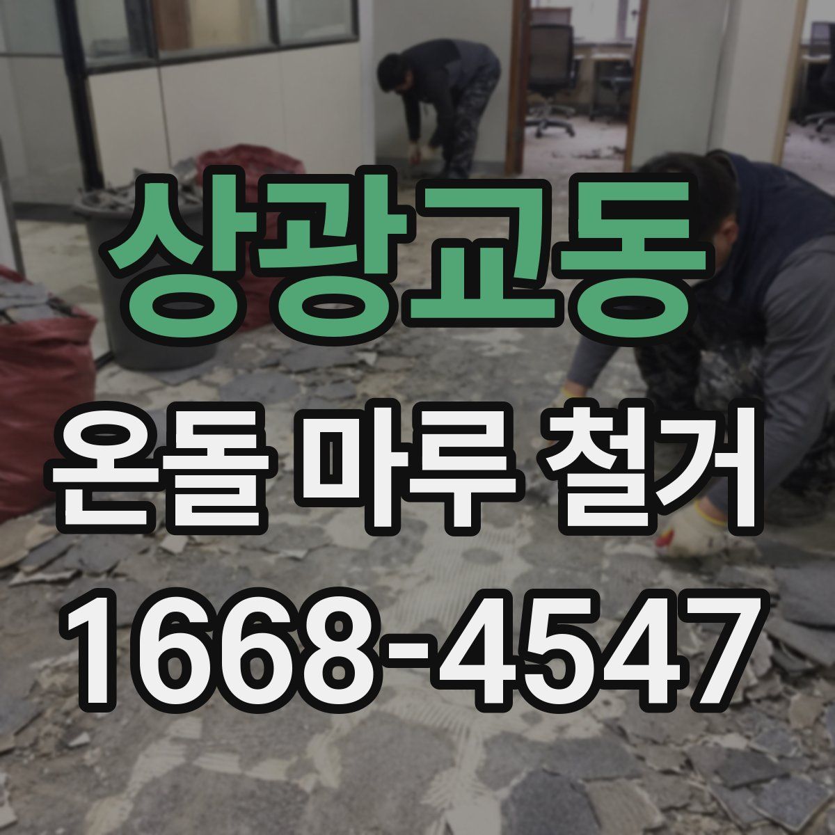 상광교동 온돌 마루 철거