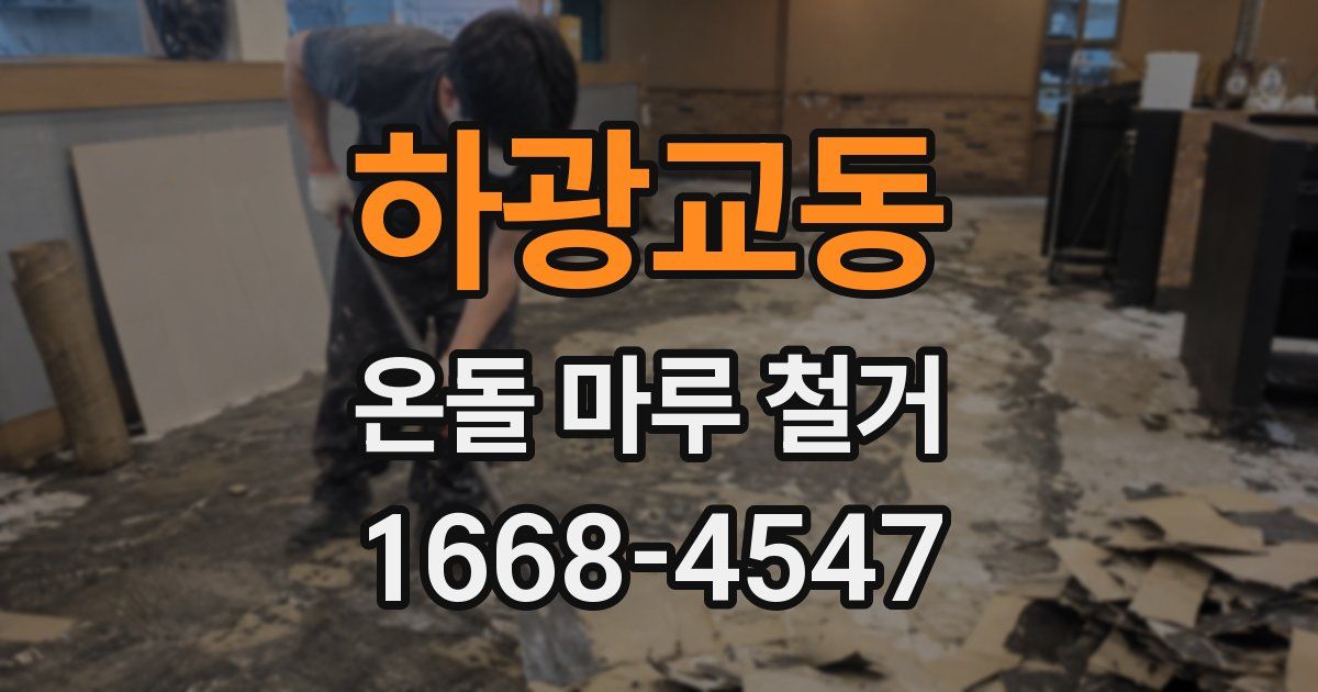 하광교동 온돌 마루 철거
