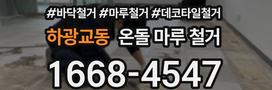 하광교동 온돌 마루 철거