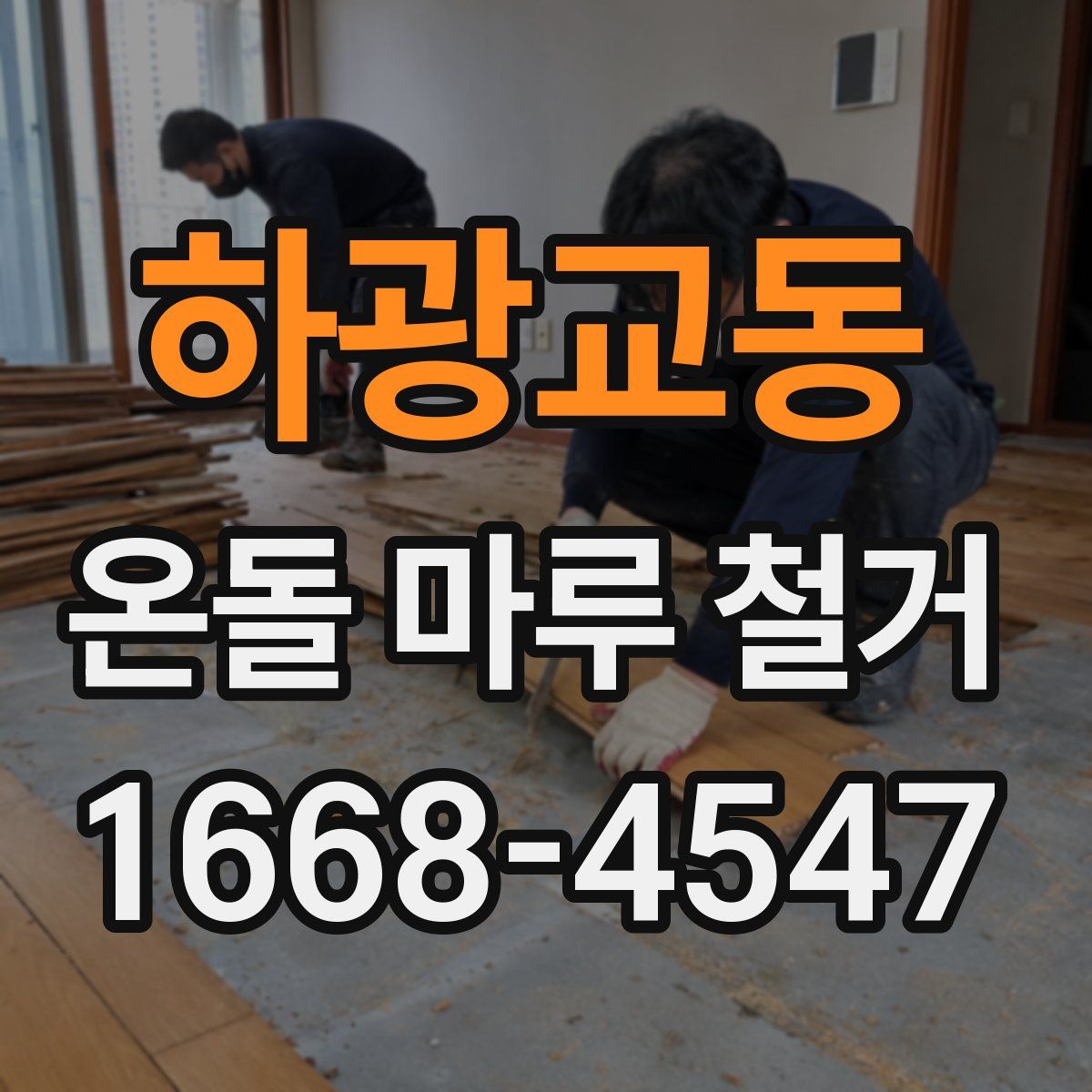 하광교동 온돌 마루 철거