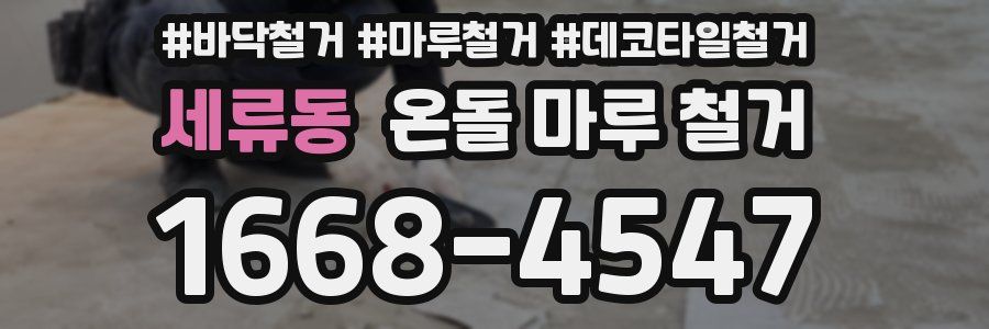 세류동 온돌 마루 철거