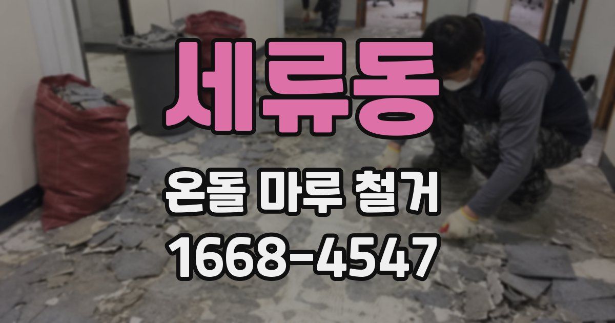 세류동 온돌 마루 철거