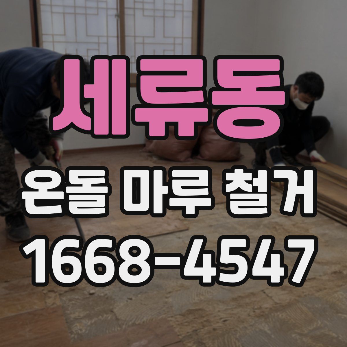 세류동 온돌 마루 철거