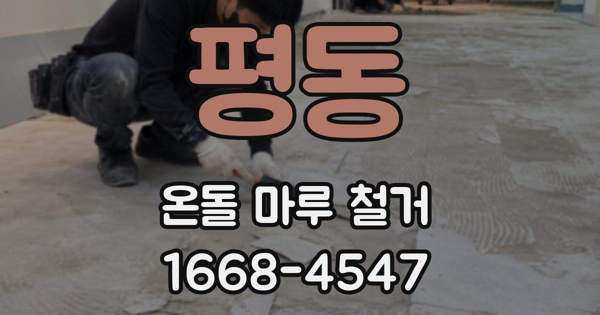 평동 온돌 마루 철거
