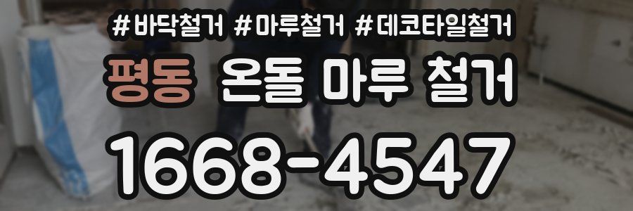 평동 온돌 마루 철거