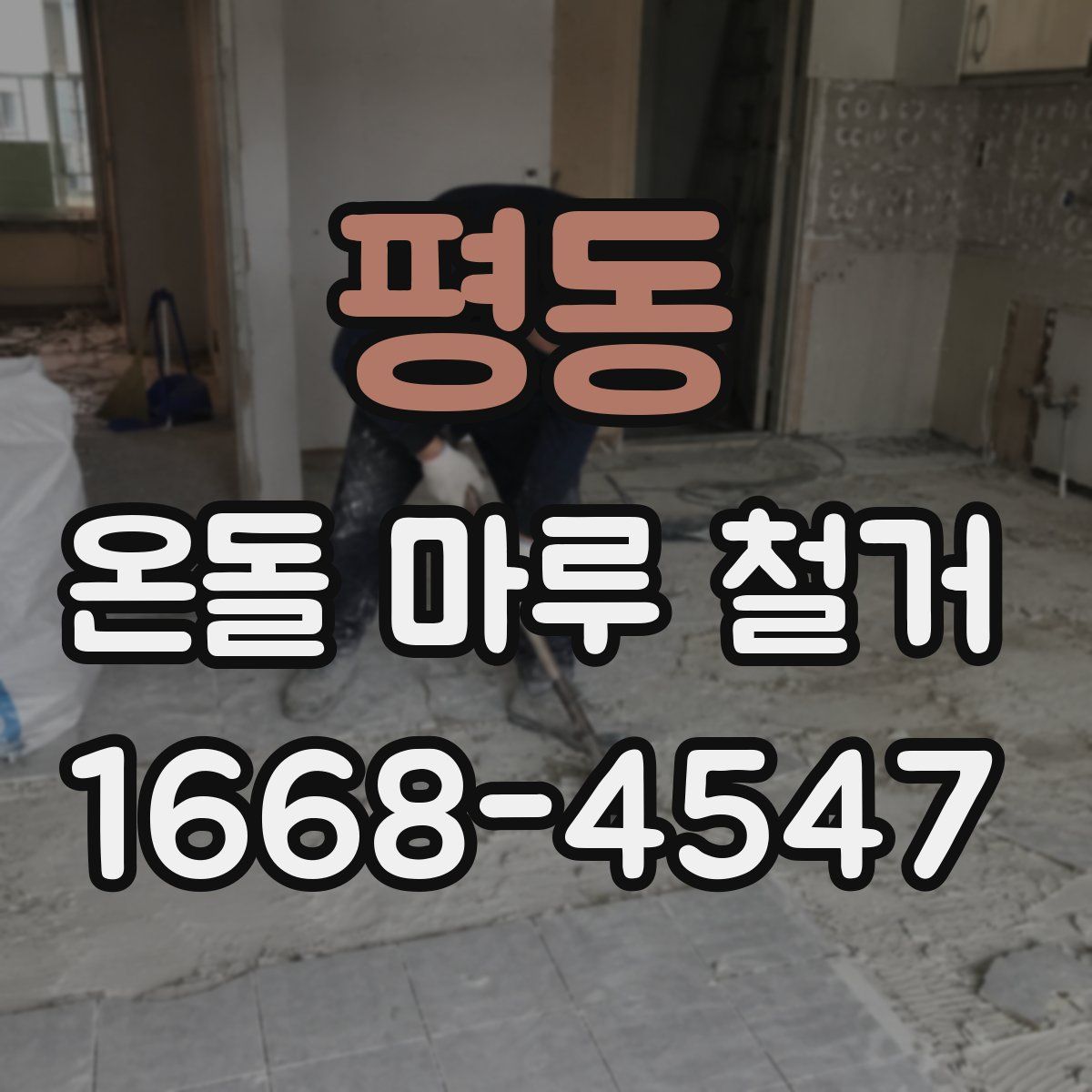 평동 온돌 마루 철거