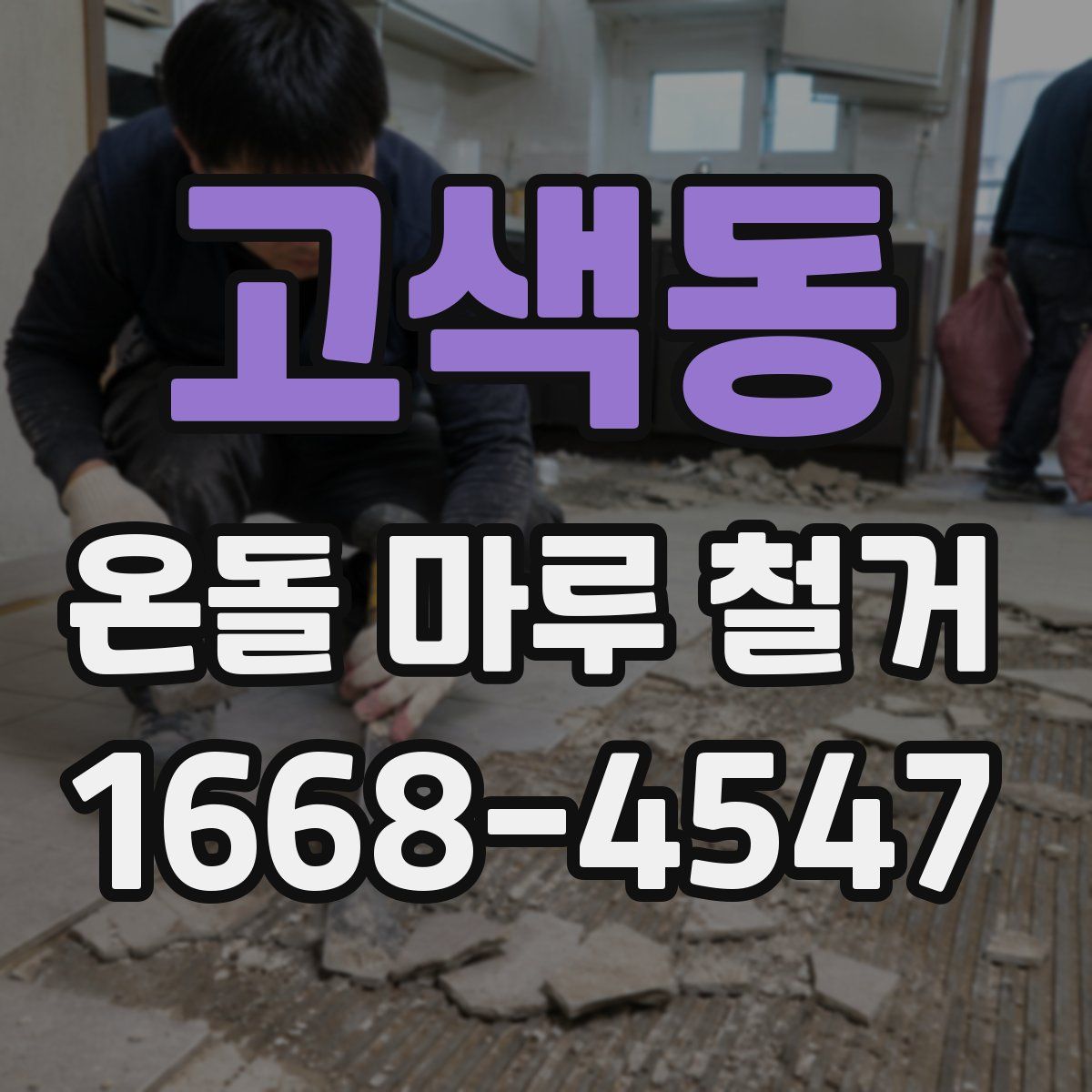 고색동 온돌 마루 철거