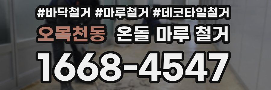 오목천동 온돌 마루 철거