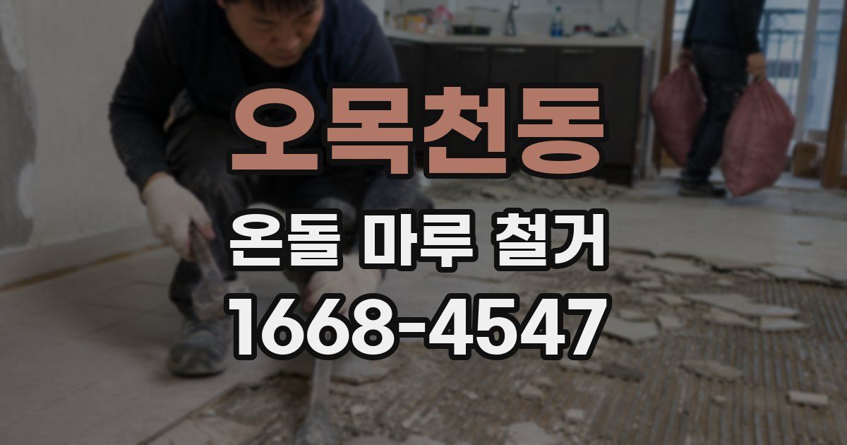 오목천동 온돌 마루 철거