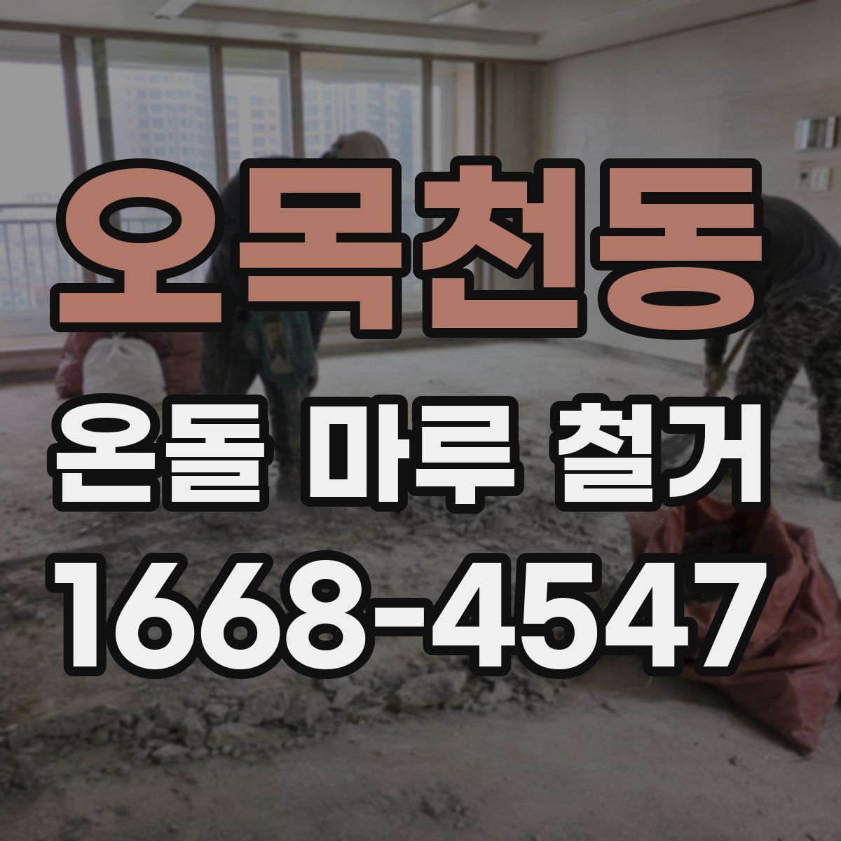 오목천동 온돌 마루 철거