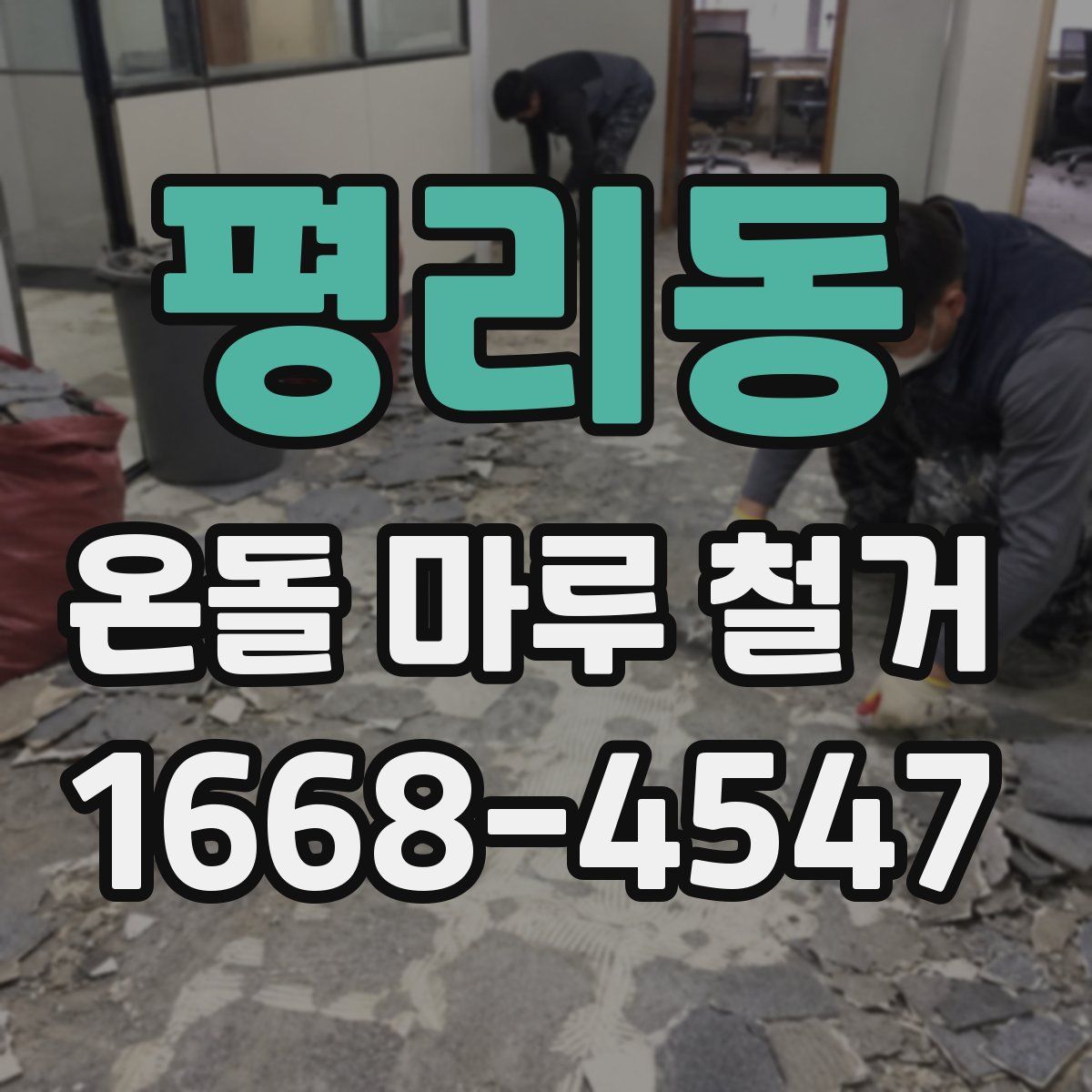 평리동 온돌 마루 철거