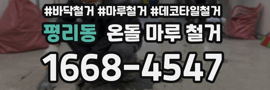 평리동 온돌 마루 철거