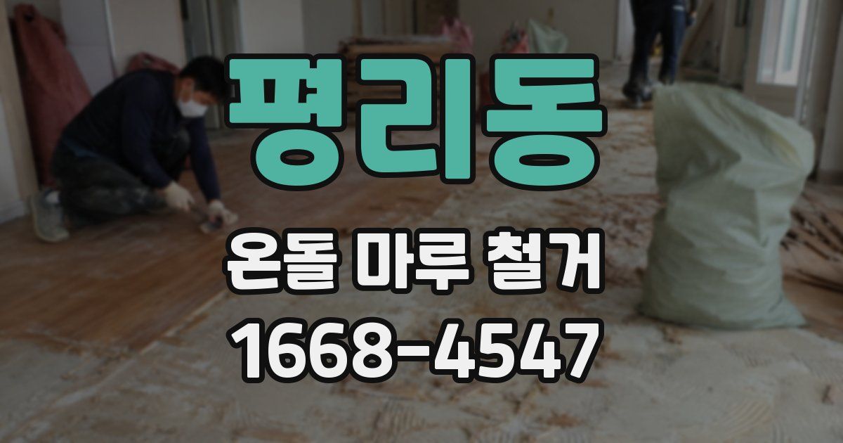 평리동 온돌 마루 철거