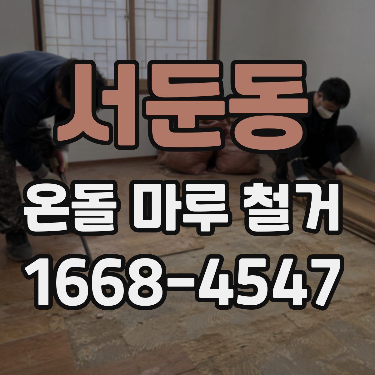 서둔동 온돌 마루 철거