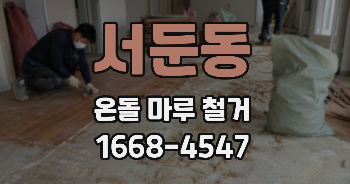 서둔동 온돌 마루 철거