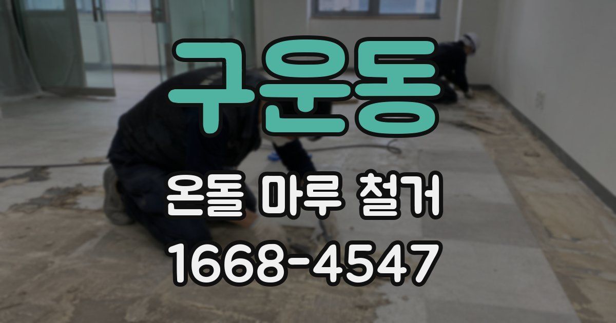 구운동 온돌 마루 철거