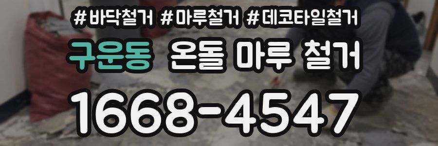 구운동 온돌 마루 철거