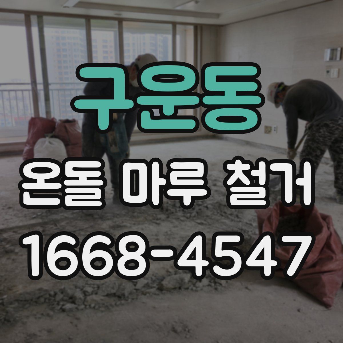 구운동 온돌 마루 철거