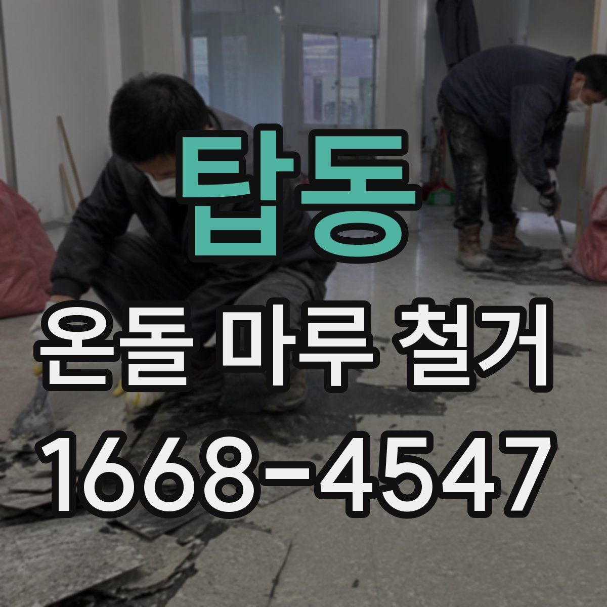 탑동 온돌 마루 철거