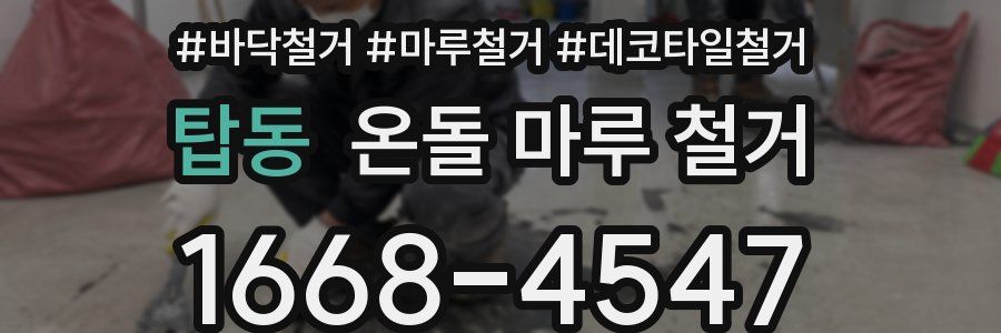 탑동 온돌 마루 철거