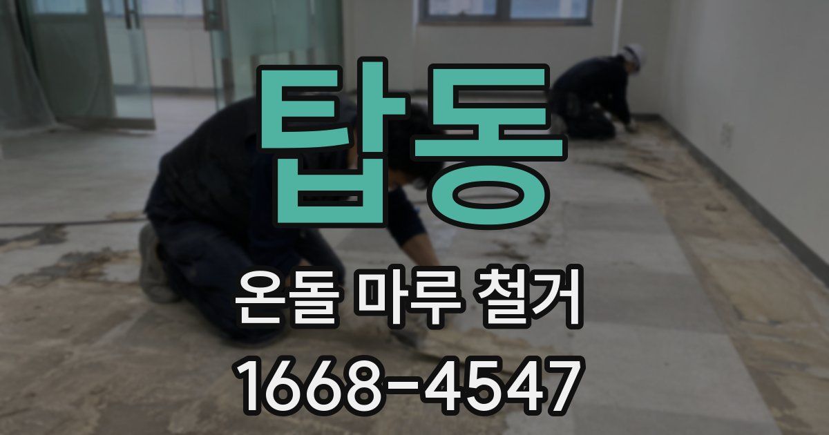 탑동 온돌 마루 철거
