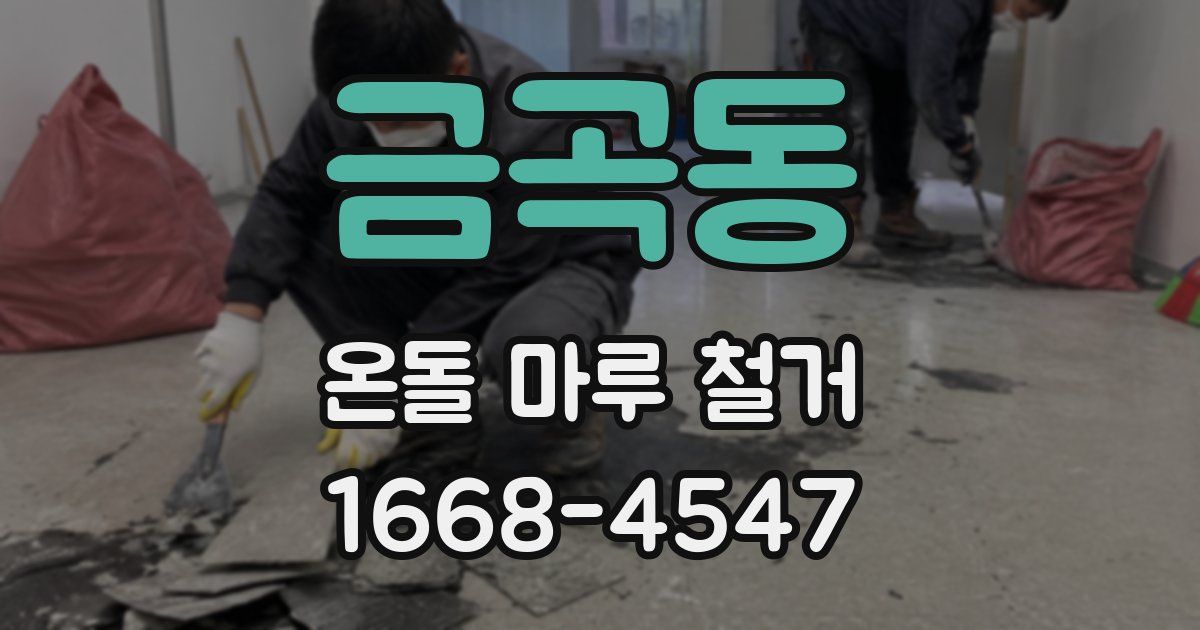 금곡동 온돌 마루 철거