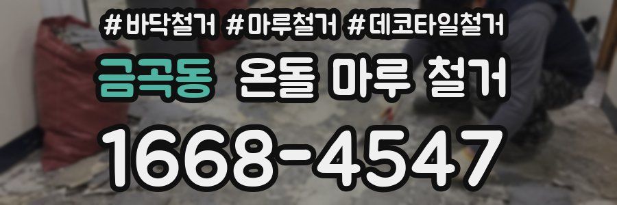 금곡동 온돌 마루 철거