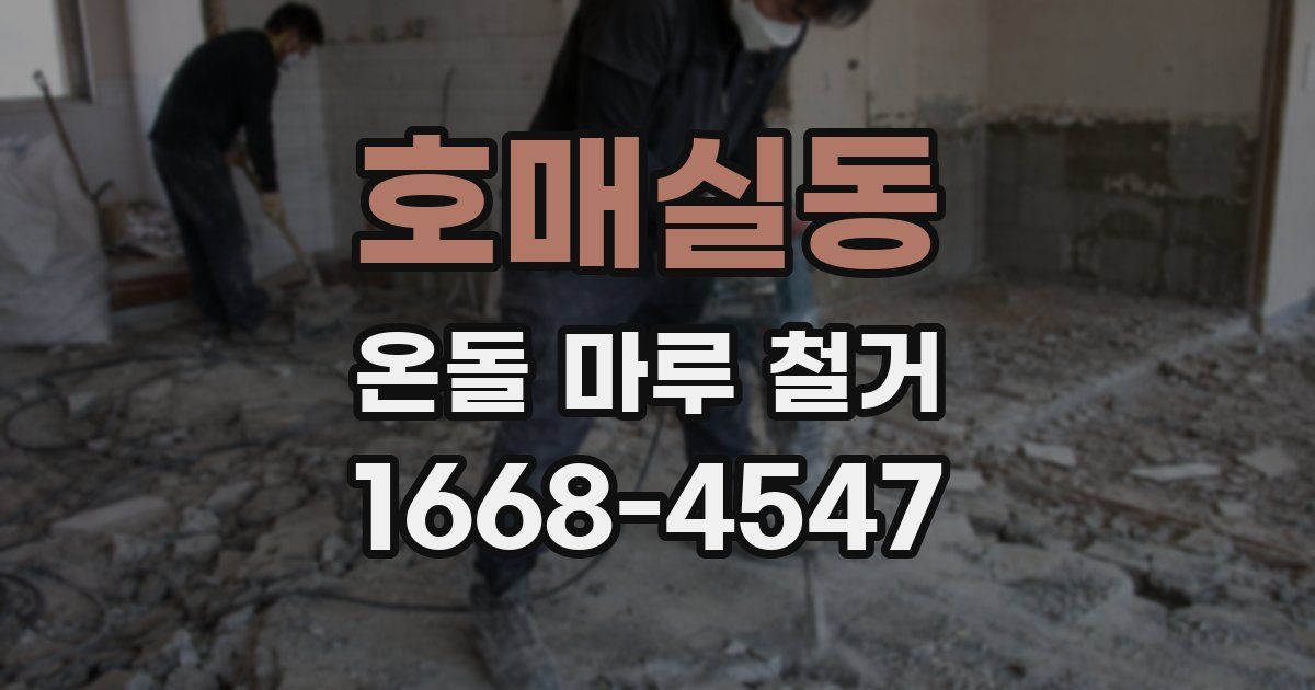 호매실동 온돌 마루 철거