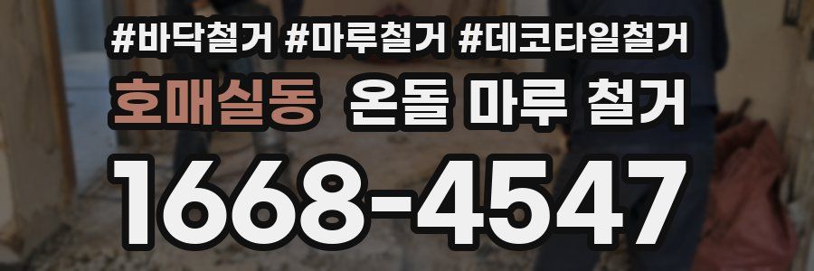 호매실동 온돌 마루 철거