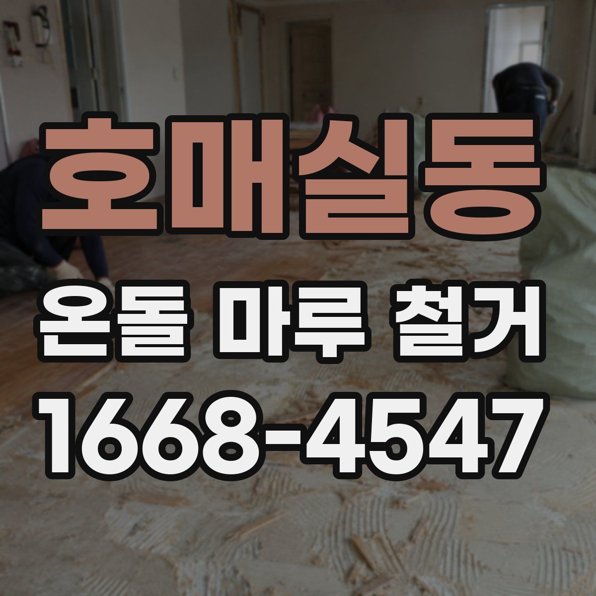 호매실동 온돌 마루 철거