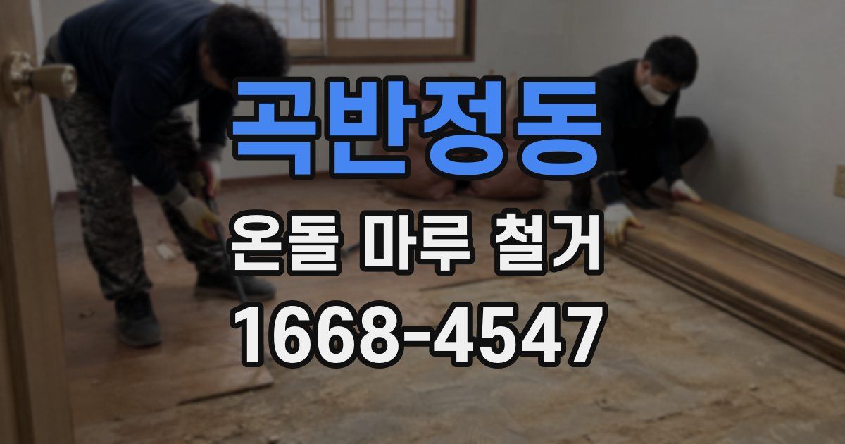 곡반정동 온돌 마루 철거