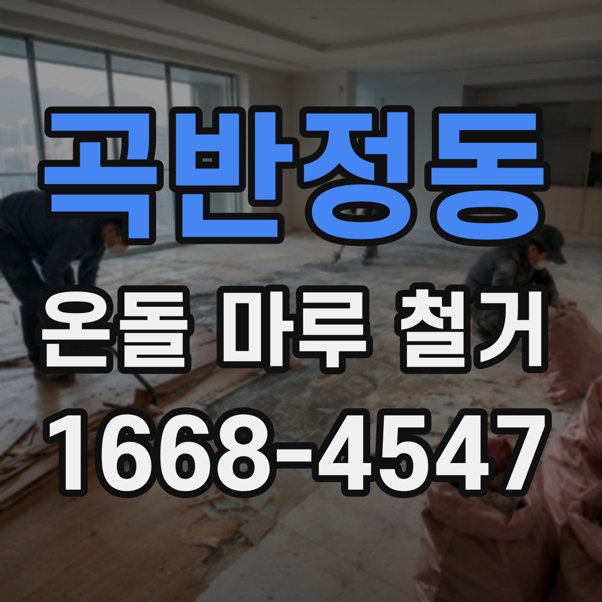 곡반정동 온돌 마루 철거