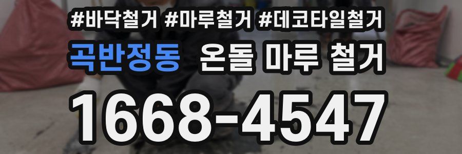 곡반정동 온돌 마루 철거