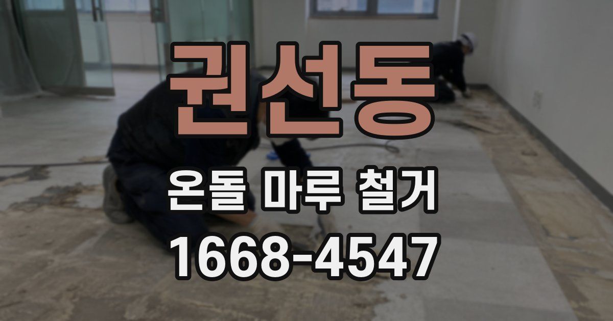 권선동 온돌 마루 철거